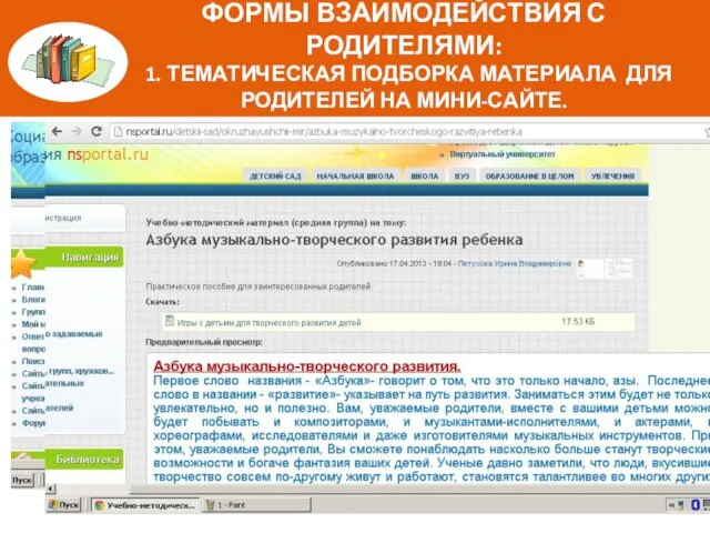 ФОРМЫ ВЗАИМОДЕЙСТВИЯ С РОДИТЕЛЯМИ: 1. ТЕМАТИЧЕСКАЯ ПОДБОРКА МАТЕРИАЛА ДЛЯ РОДИТЕЛЕЙ НА МИНИ-САЙТЕ.
