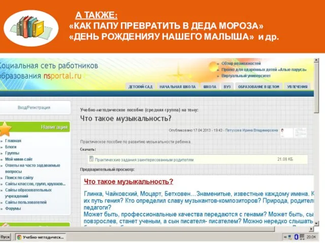 А ТАКЖЕ: «КАК ПАПУ ПРЕВРАТИТЬ В ДЕДА МОРОЗА» «ДЕНЬ РОЖДЕНИЯУ НАШЕГО МАЛЫША» и др.