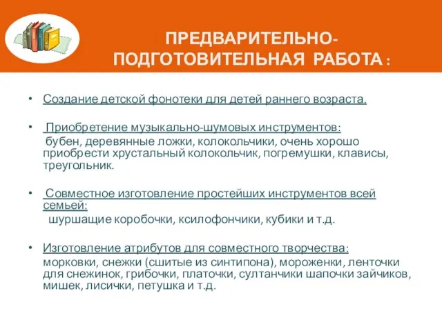 ПРЕДВАРИТЕЛЬНО- ПОДГОТОВИТЕЛЬНАЯ РАБОТА : Создание детской фонотеки для детей раннего возраста. Приобретение