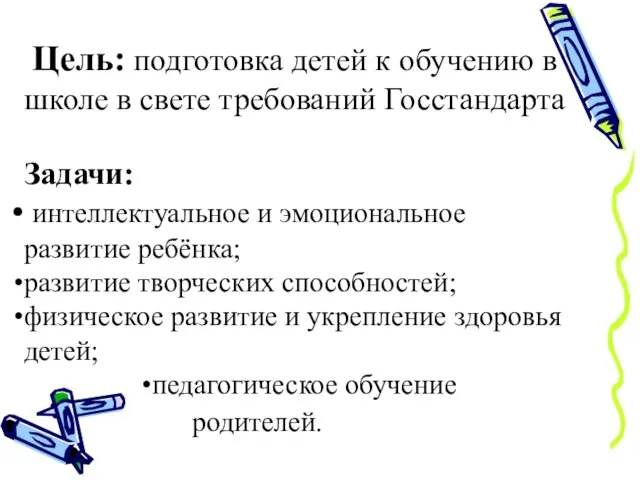 Цель: подготовка детей к обучению в школе в свете требований Госстандарта Задачи: