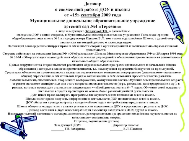 Договор о совместной работе ДОУ и школы от «15» сентября 2009 года