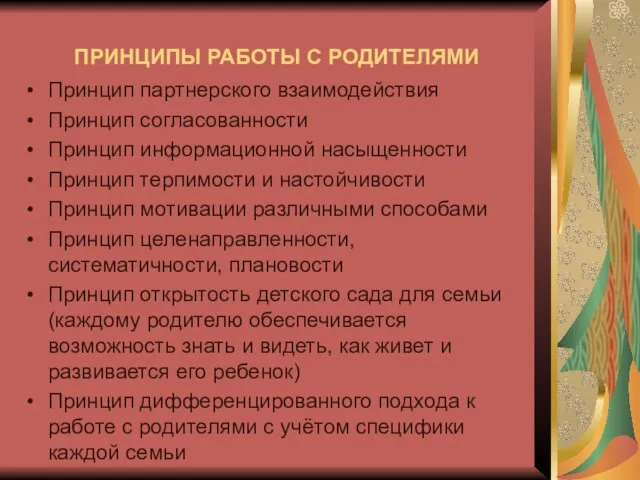 ПРИНЦИПЫ РАБОТЫ С РОДИТЕЛЯМИ Принцип партнерского взаимодействия Принцип согласованности Принцип информационной насыщенности