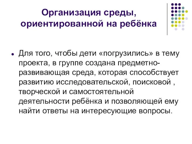 Организация среды, ориентированной на ребёнка Для того, чтобы дети «погрузились» в тему