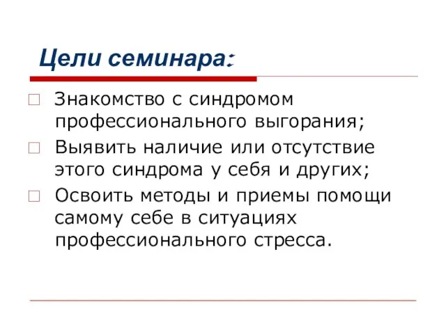 Цели семинара: Знакомство с синдромом профессионального выгорания; Выявить наличие или отсутствие этого