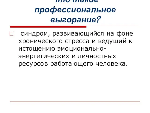 Что такое профессиональное выгорание? синдром, развивающийся на фоне хронического стресса и ведущий