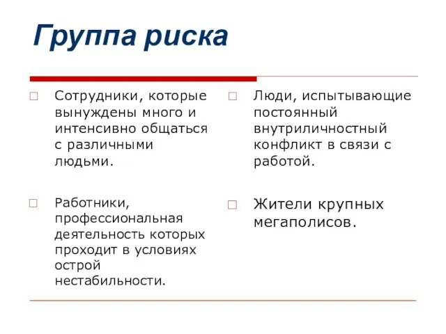 Группа риска Сотрудники, которые вынуждены много и интенсивно общаться с различными людьми.