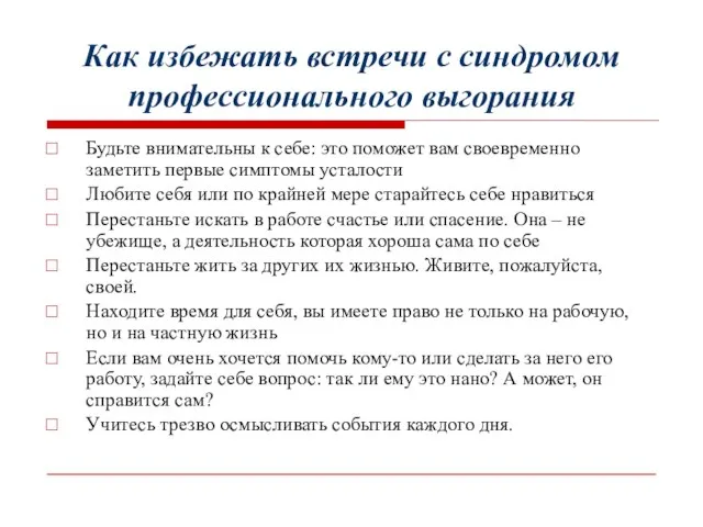 Как избежать встречи с синдромом профессионального выгорания Будьте внимательны к себе: это