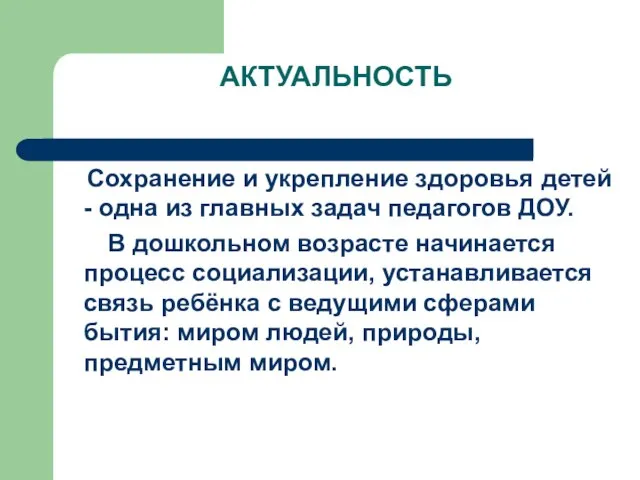 АКТУАЛЬНОСТЬ Сохранение и укрепление здоровья детей - одна из главных задач педагогов