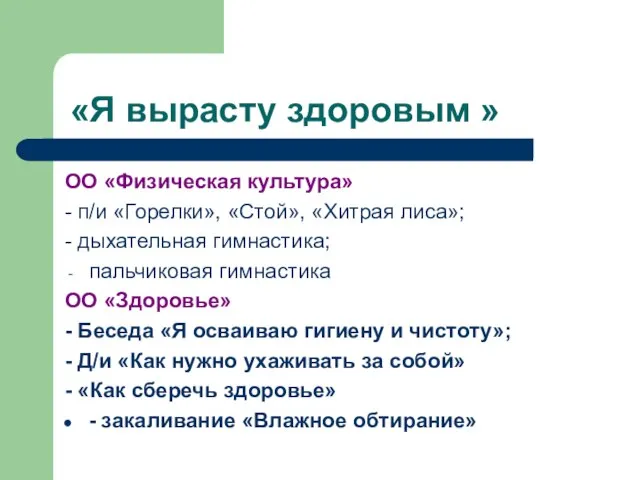 «Я вырасту здоровым » ОО «Физическая культура» - п/и «Горелки», «Стой», «Хитрая