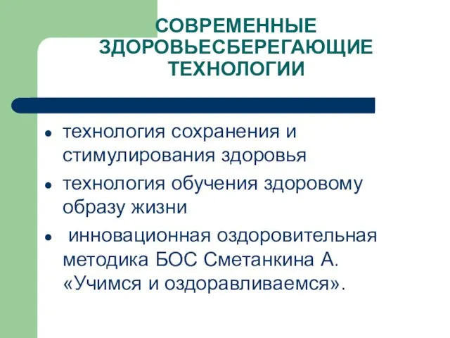 СОВРЕМЕННЫЕ ЗДОРОВЬЕСБЕРЕГАЮЩИЕ ТЕХНОЛОГИИ технология сохранения и стимулирования здоровья технология обучения здоровому образу