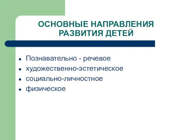 ОСНОВНЫЕ НАПРАВЛЕНИЯ РАЗВИТИЯ ДЕТЕЙ Познавательно - речевое художественно-эстетическое социально-личностное физическое