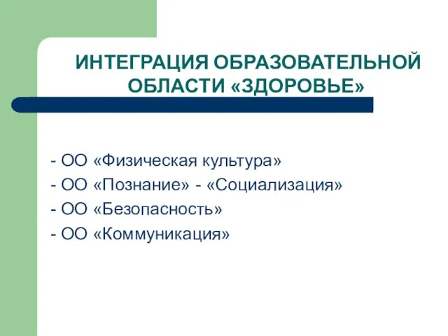 ИНТЕГРАЦИЯ ОБРАЗОВАТЕЛЬНОЙ ОБЛАСТИ «ЗДОРОВЬЕ» - ОО «Физическая культура» - ОО «Познание» -