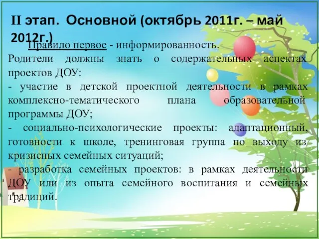 Правило первое - информированность. Родители должны знать о содержательных аспектах проектов ДОУ: