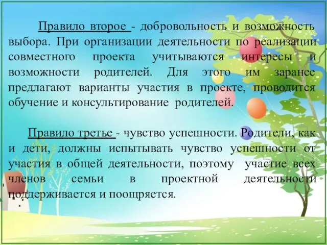 Правило второе - добровольность и возможность выбора. При организации деятельности по реализации