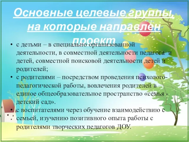 Основные целевые группы, на которые направлен проект с детьми – в специально