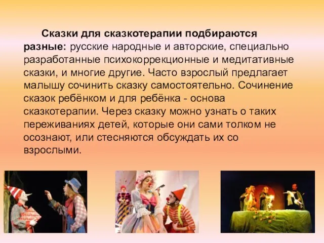 Сказки для сказкотерапии подбираются разные: русские народные и авторские, специально разработанные психокоррекционные
