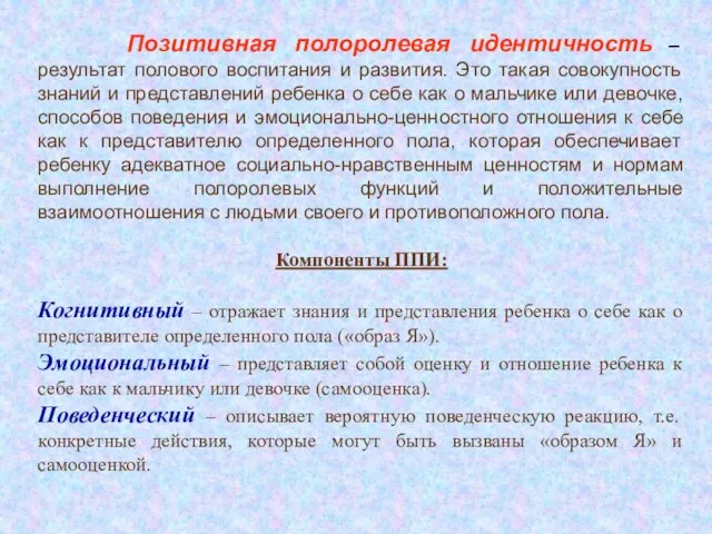 Позитивная полоролевая идентичность – результат полового воспитания и развития. Это такая совокупность