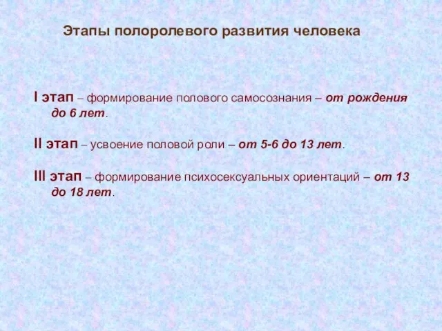 Этапы полоролевого развития человека I этап – формирование полового самосознания – от