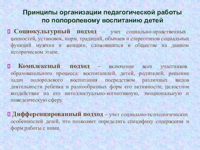 Принципы организации педагогической работы по полоролевому воспитанию детей Социокультурный подход – учет