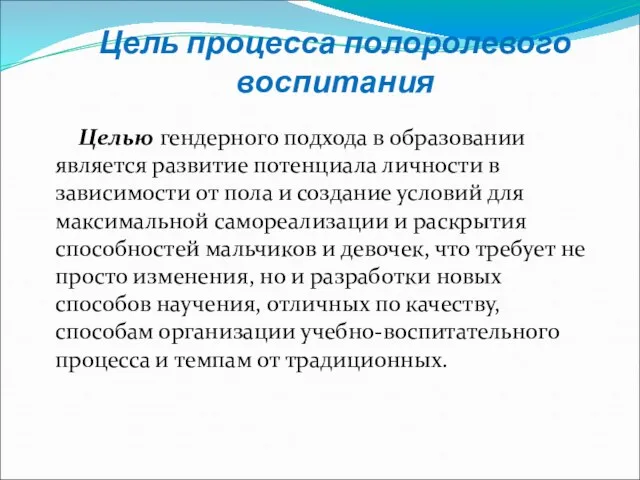 Целью гендерного подхода в образовании является развитие потенциала личности в зависимости от