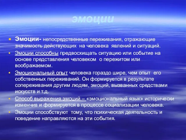 эмоции Эмоции- непосредственные переживания, отражающие значимость действующих на человека явлений и ситуаций.