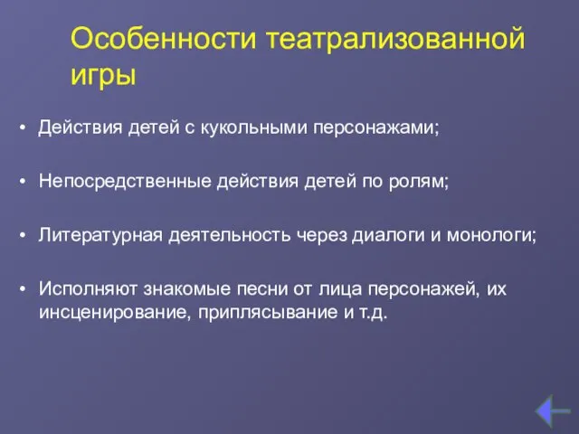 Особенности театрализованной игры Действия детей с кукольными персонажами; Непосредственные действия детей по