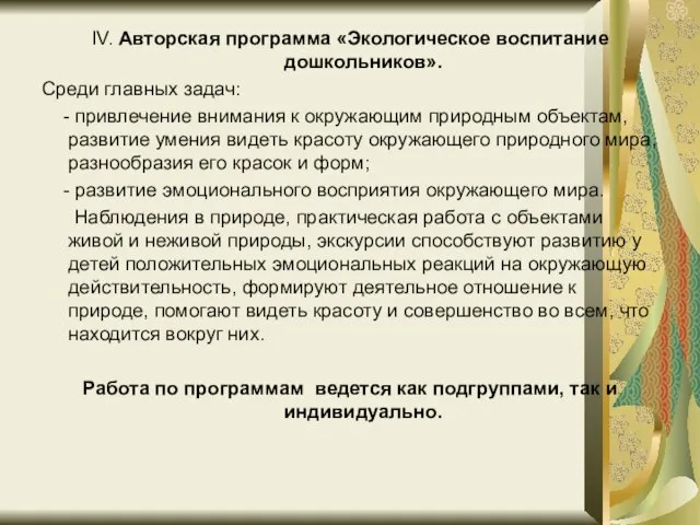 IV. Авторская программа «Экологическое воспитание дошкольников». Среди главных задач: - привлечение внимания