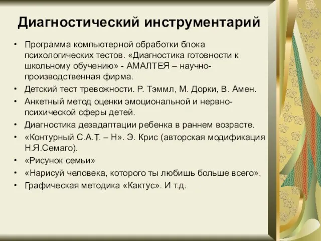 Диагностический инструментарий Программа компьютерной обработки блока психологических тестов. «Диагностика готовности к школьному