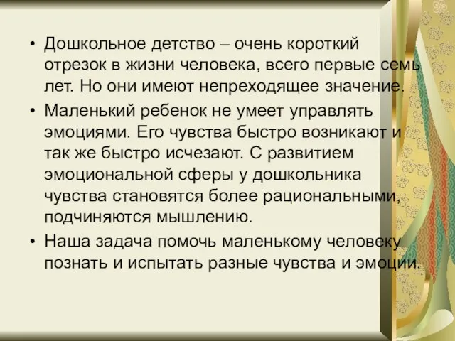 Дошкольное детство – очень короткий отрезок в жизни человека, всего первые семь