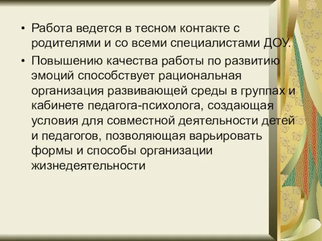 Работа ведется в тесном контакте с родителями и со всеми специалистами ДОУ.