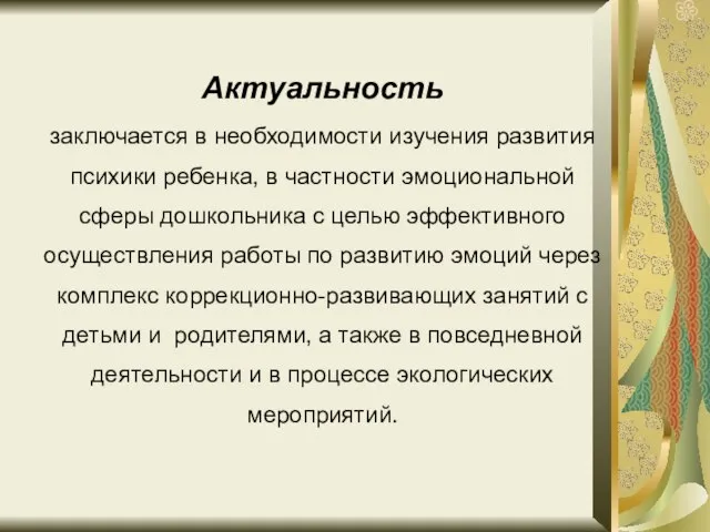 Актуальность заключается в необходимости изучения развития психики ребенка, в частности эмоциональной сферы