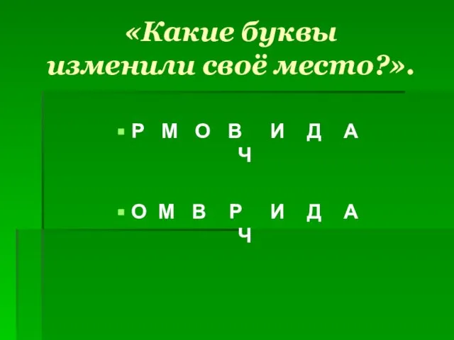 «Какие буквы изменили своё место?». Р М О В И Д А