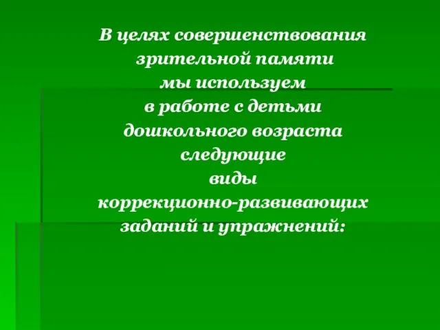 В целях совершенствования зрительной памяти мы используем в работе с детьми дошкольного