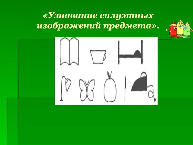 «Узнавание силуэтных изображений предмета».