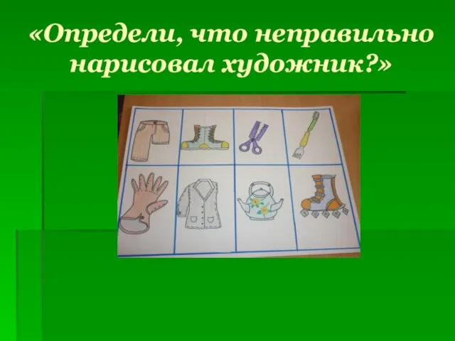 «Определи, что неправильно нарисовал художник?»