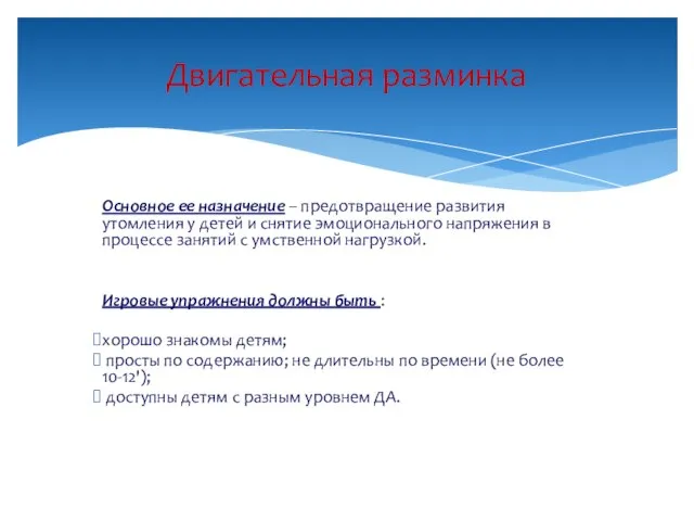 Основное ее назначение – предотвращение развития утомления у детей и снятие эмоционального