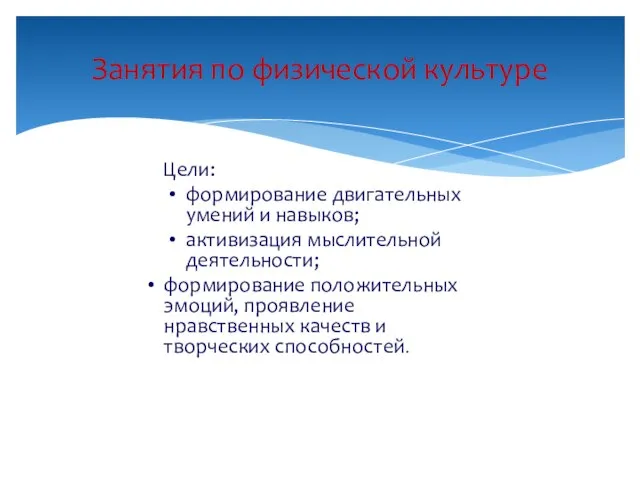 Цели: формирование двигательных умений и навыков; активизация мыслительной деятельности; формирование положительных эмоций,