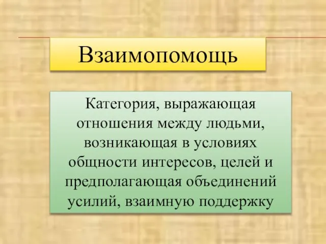 Взаимопомощь Категория, выражающая отношения между людьми, возникающая в условиях общности интересов, целей