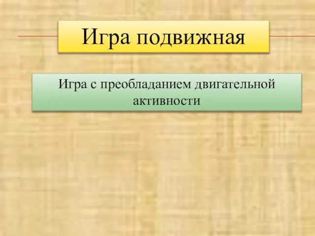 Игра подвижная Игра с преобладанием двигательной активности