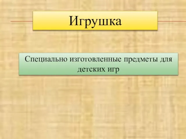 Игрушка Специально изготовленные предметы для детских игр