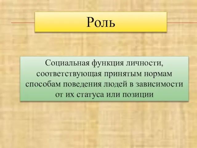 Роль Социальная функция личности, соответствующая принятым нормам способам поведения людей в зависимости