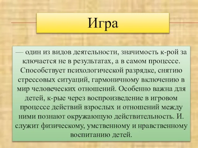 Игра — один из видов деятельности, значимость к-рой за­ключается не в результатах,