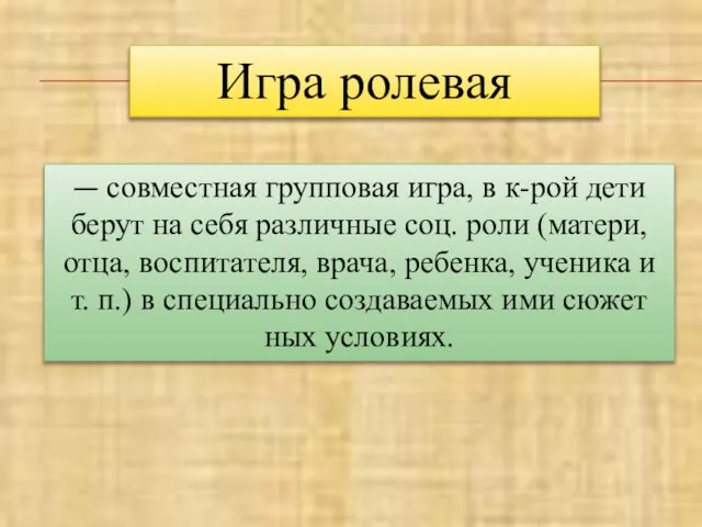 Игра ролевая — совместная групповая игра, в к-рой дети берут на себя