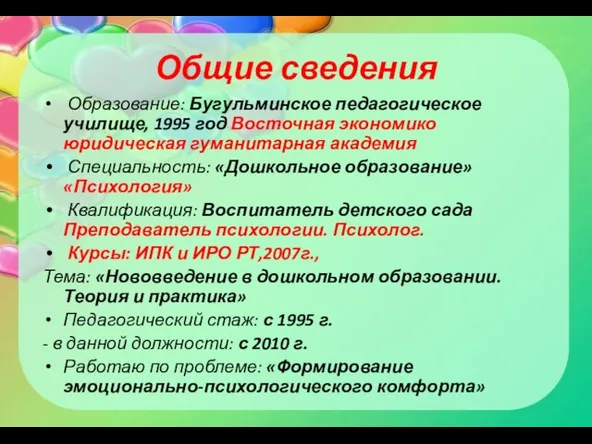 Общие сведения Образование: Бугульминское педагогическое училище, 1995 год Восточная экономико юридическая гуманитарная