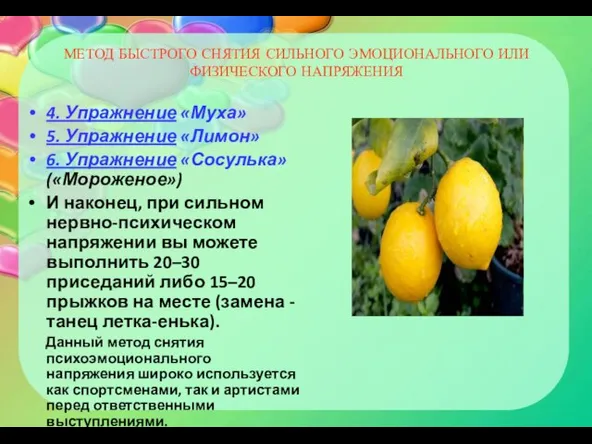 МЕТОД БЫСТРОГО СНЯТИЯ СИЛЬНОГО ЭМОЦИОНАЛЬНОГО ИЛИ ФИЗИЧЕСКОГО НАПРЯЖЕНИЯ 4. Упражнение «Муха» 5.