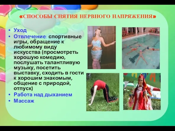 «СПОСОБЫ СНЯТИЯ НЕРВНОГО НАПРЯЖЕНИЯ» Уход Отвлечение: спортивные игры, обращение к любимому виду