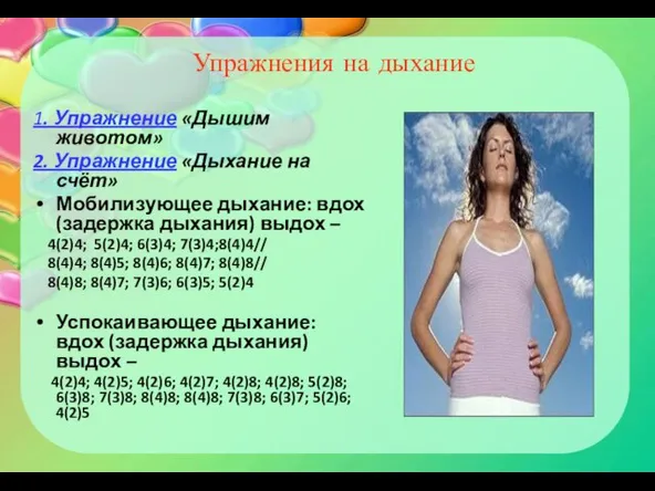 Упражнения на дыхание 1. Упражнение «Дышим животом» 2. Упражнение «Дыхание на счёт»