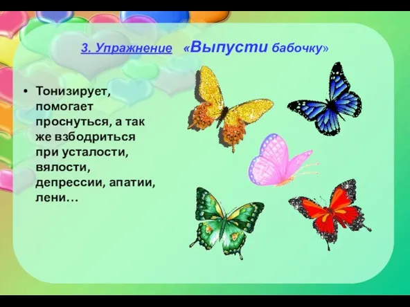 Тонизирует, помогает проснуться, а так же взбодриться при усталости, вялости, депрессии, апатии,