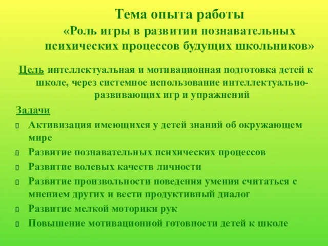 Тема опыта работы «Роль игры в развитии познавательных психических процессов будущих школьников»