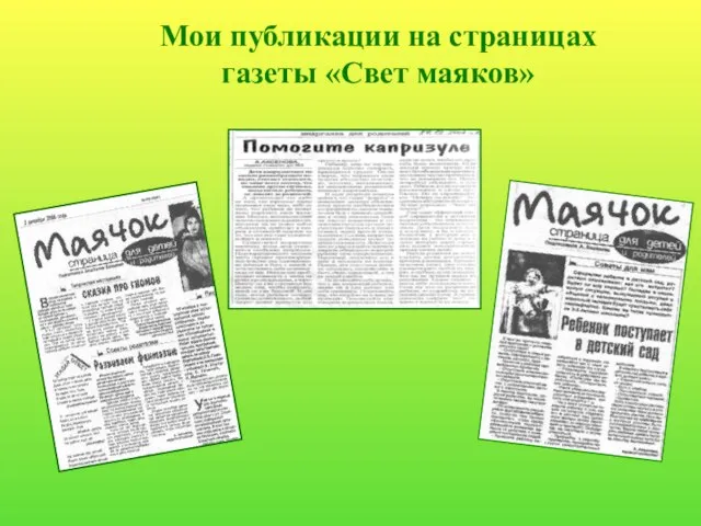 Мои публикации на страницах газеты «Свет маяков»